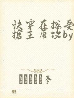 快穿在总受文里抢主角攻by辞e免费阅读
