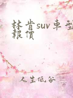 林肯suv车型报价