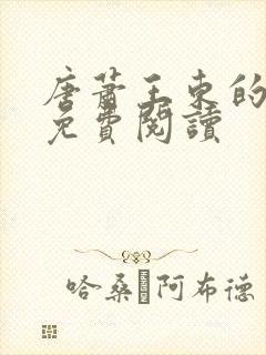 唐萧王东的小说免费阅读