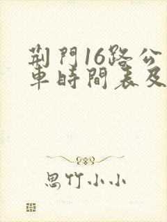 荆门16路公交车时间表及站点