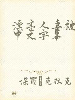漂亮人妻被中出中文字幕