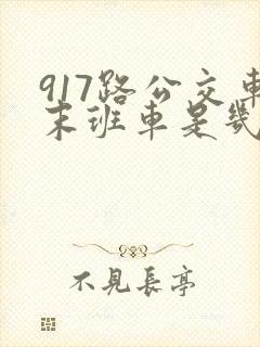917路公交车末班车是几点 917路公交车末班车是几点
