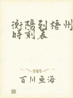 衡阳到梧州火车时刻表 衡阳到梧州火车时刻表