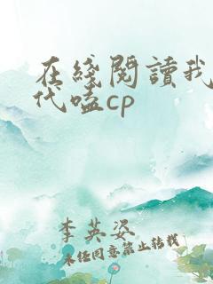 在线阅读我在古代嗑cp