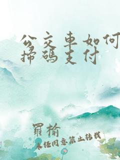 公交车如何微信扫码支付
