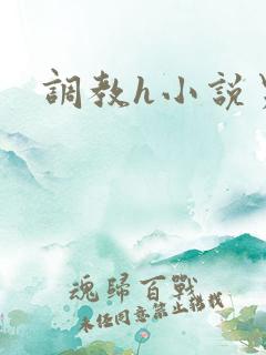调教h小说男男