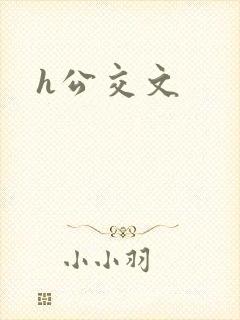 h公交文 h公交文