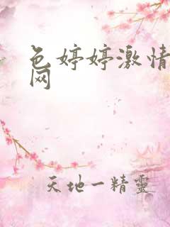 色婷婷激情成人网 色婷婷激情成人网