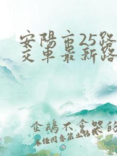 安阳市25路公交车最新路线