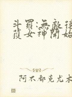 斗罗:无敌从俘获女神开始