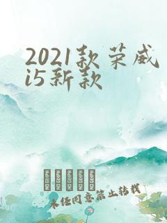 2021款荣威i5新款