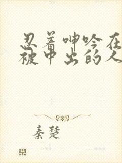 忍着呻吟在夫旁被中出的人妻中文