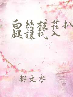 白丝校花扒开双腿让我入