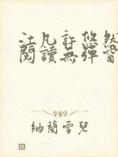 江凡许悠然免费阅读无弹窗