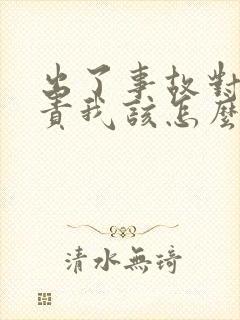 出了事故对方全责我该怎么做赔偿