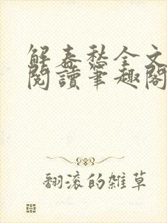 解春愁全文免费阅读笔趣阁