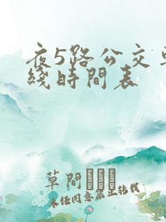 夜5路公交车路线时间表