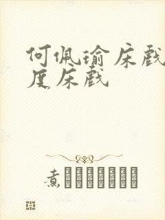 何佩瑜床戏大尺度床戏