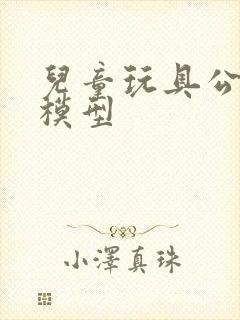 儿童玩具公交车模型