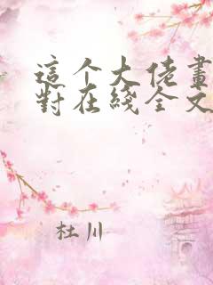 这个大佬画风不对在线全文阅读