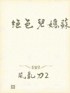 绝色儿媳苏晴