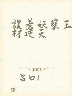 误惹妖孽王爷废材逆天