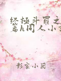 终极斗罗之堕落篇h同人小说 终极斗罗之堕落篇h同人小说