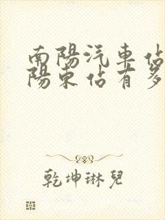 南阳汽车站到南阳东站有多远