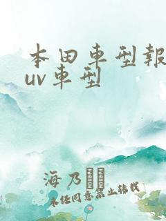 本田车型报价suv车型