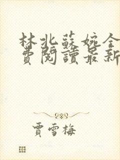 林北苏婉全文免费阅读最新