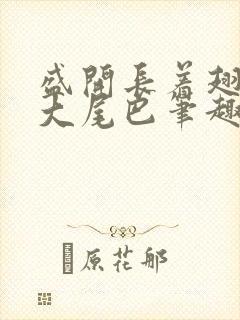 盛开长着翅膀的大尾巴笔趣阁
