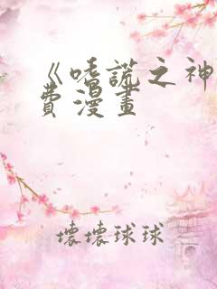 《嗜谎之神》免费漫画