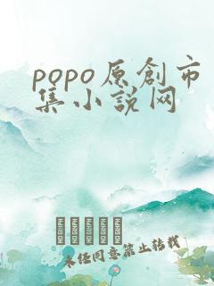popo原创市集小说网