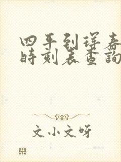 四平到珲春高铁时刻表查询