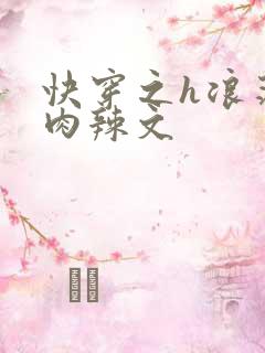 快穿之h浪荡h肉辣文