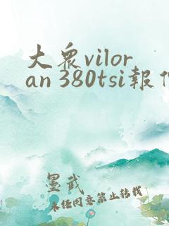 大众viloran 380tsi报价