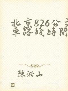 北京826公交车路线时间表