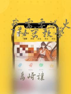 我需要灭火107秘密教学：结局+番外