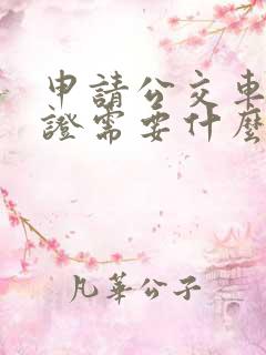 申请公交车驾驶证需要什么条件