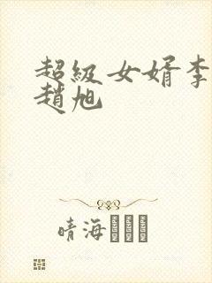 超级女婿李晴晴赵旭