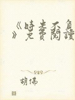《时光不负情深》免费阅读