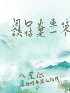 周口火车站和高铁站是一个地方吗