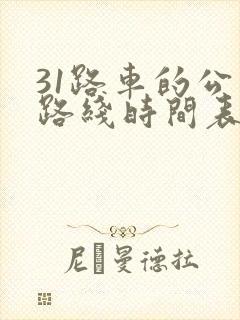 31路车的公交路线时间表