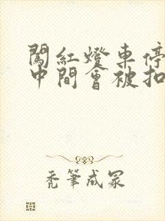 闯红灯车停在路中间会被扣分吗