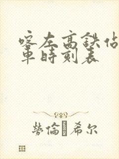 喀左高铁站公交车时刻表 喀左高铁站公交车时刻表