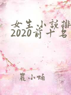 女生小说排行榜2020前十名
