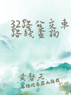 32路公交车站路线查询