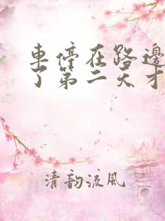 车停在路边被刮了第二天才发现怎么办