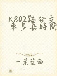 k802路公交车多长时间一趟