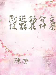 附近的公交卡充值点在什么地方